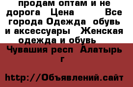 продам оптам и не дорога › Цена ­ 150 - Все города Одежда, обувь и аксессуары » Женская одежда и обувь   . Чувашия респ.,Алатырь г.